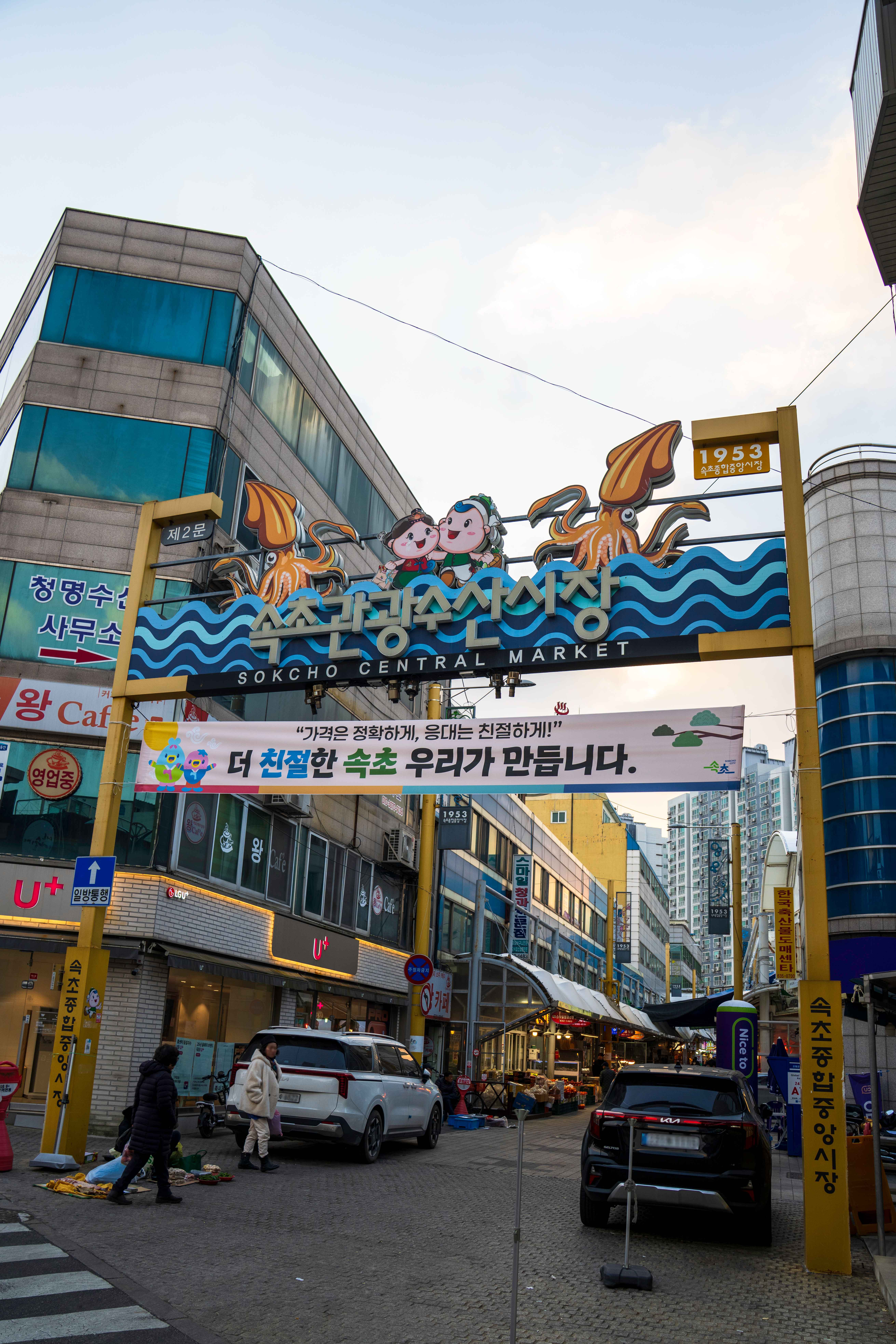 속초관광수산시장